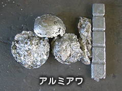 アルミアワ松島金属