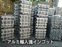 アルミ輸入塊インゴット高価買取